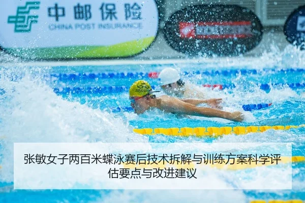 张敏女子两百米蝶泳赛后技术拆解与训练方案科学评估要点与改进建议